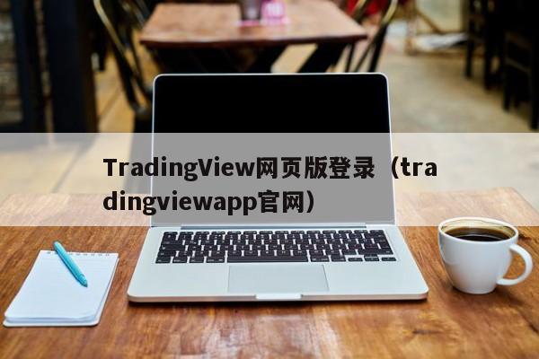 TradingView网页版登录（tradingviewapp官网）