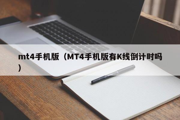 mt4手机版（MT4手机版有K线倒计时吗）