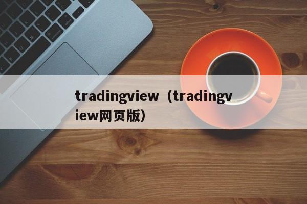 tradingview（tradingview网页版）