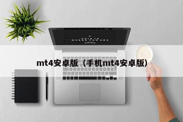 mt4安卓版（手机mt4安卓版）