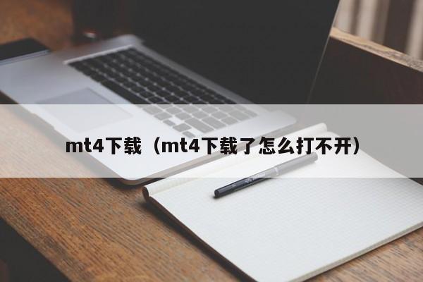 mt4下载（mt4下载了怎么打不开）
