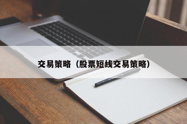 交易策略（股票短线交易策略）