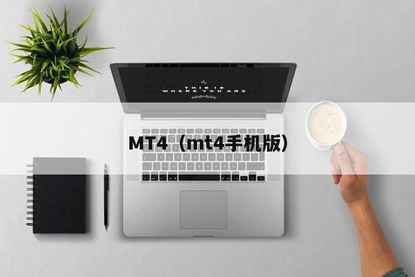 MT4（mt4手机版）