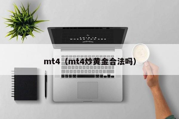 mt4（mt4炒黄金合法吗）