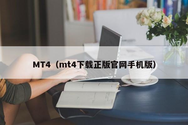 MT4（mt4下载正版官网手机版）