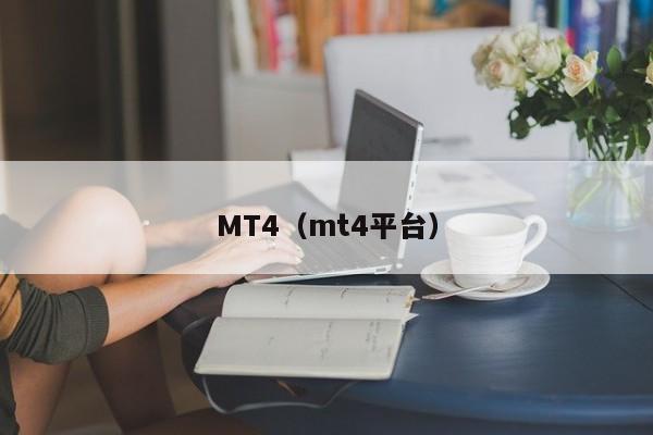 MT4（mt4平台）