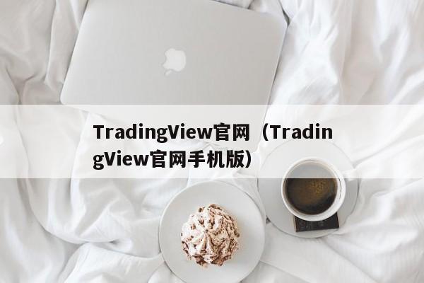 TradingView官网（TradingView官网手机版）