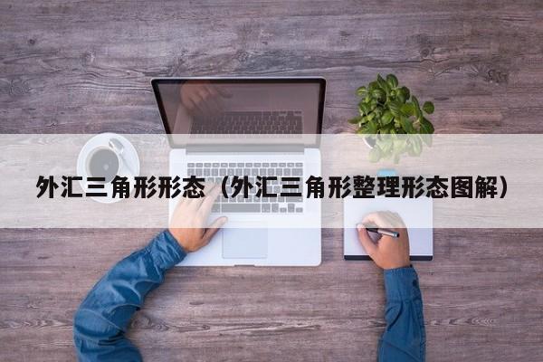 外汇三角形形态（外汇三角形整理形态图解）