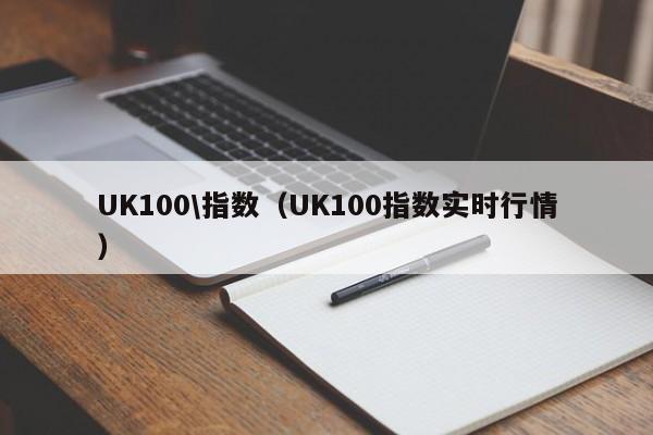 UK100\指数（UK100指数实时行情）