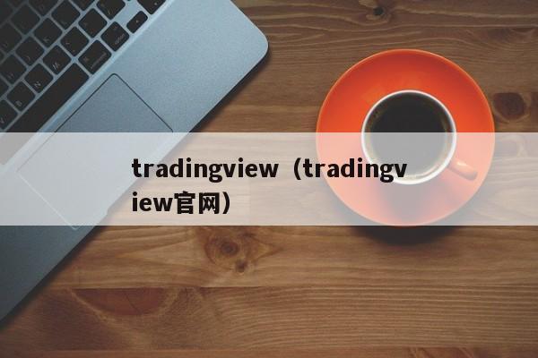 tradingview（tradingview官网）