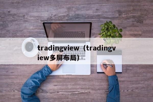 tradingview（tradingview多屏布局）
