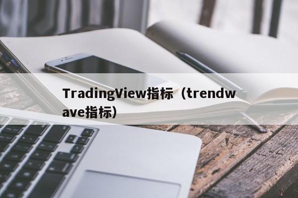TradingView指标（trendwave指标）