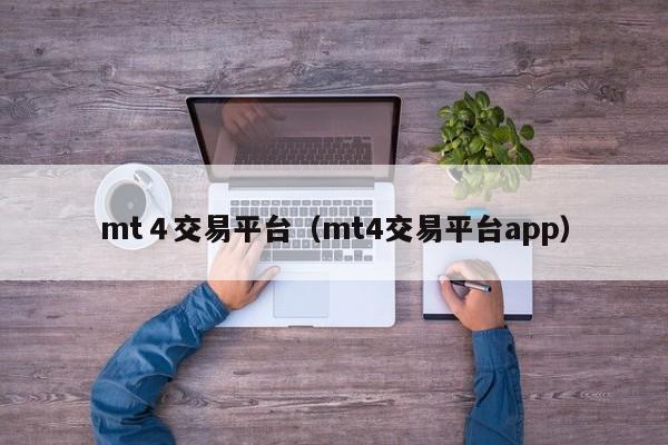 mt４交易平台（mt4交易平台app）