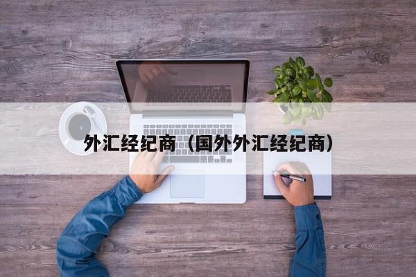 外汇经纪商（国外外汇经纪商）