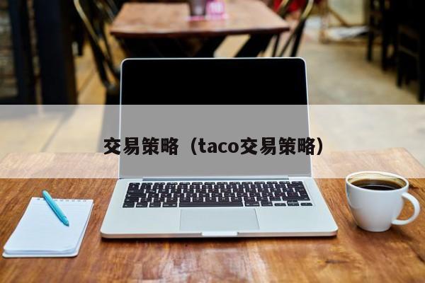 交易策略（taco交易策略）