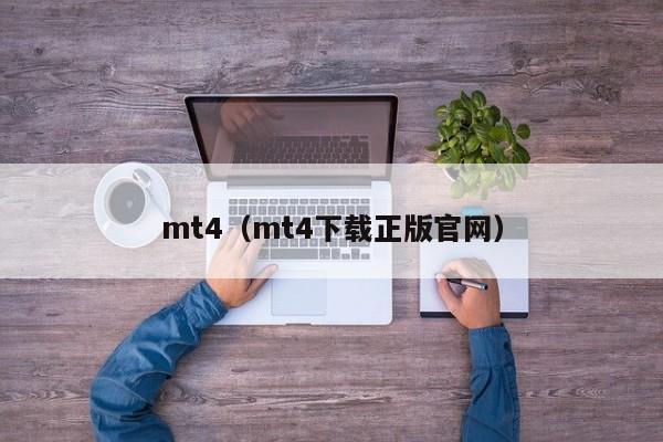 mt4（mt4下载正版官网）