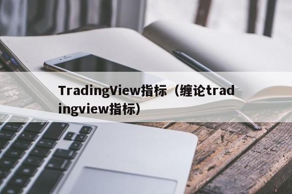 TradingView指标（缠论tradingview指标）