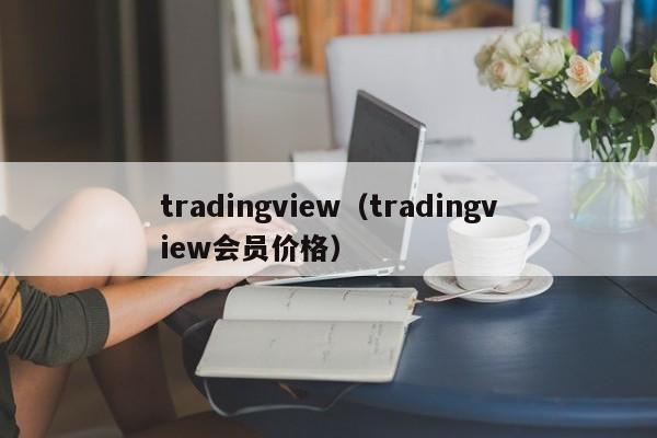 tradingview（tradingview会员价格）