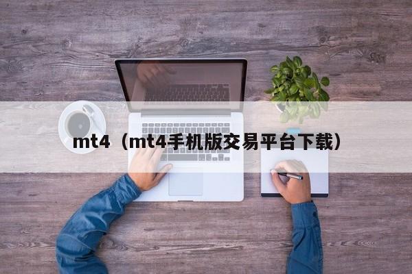 mt4（mt4手机版交易平台下载）