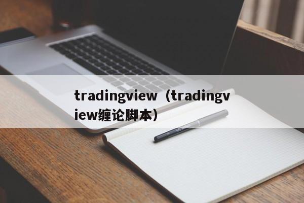 tradingview（tradingview缠论脚本）